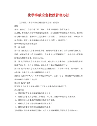 《安全管理应急预案》之化学事故应急救援管理办法 