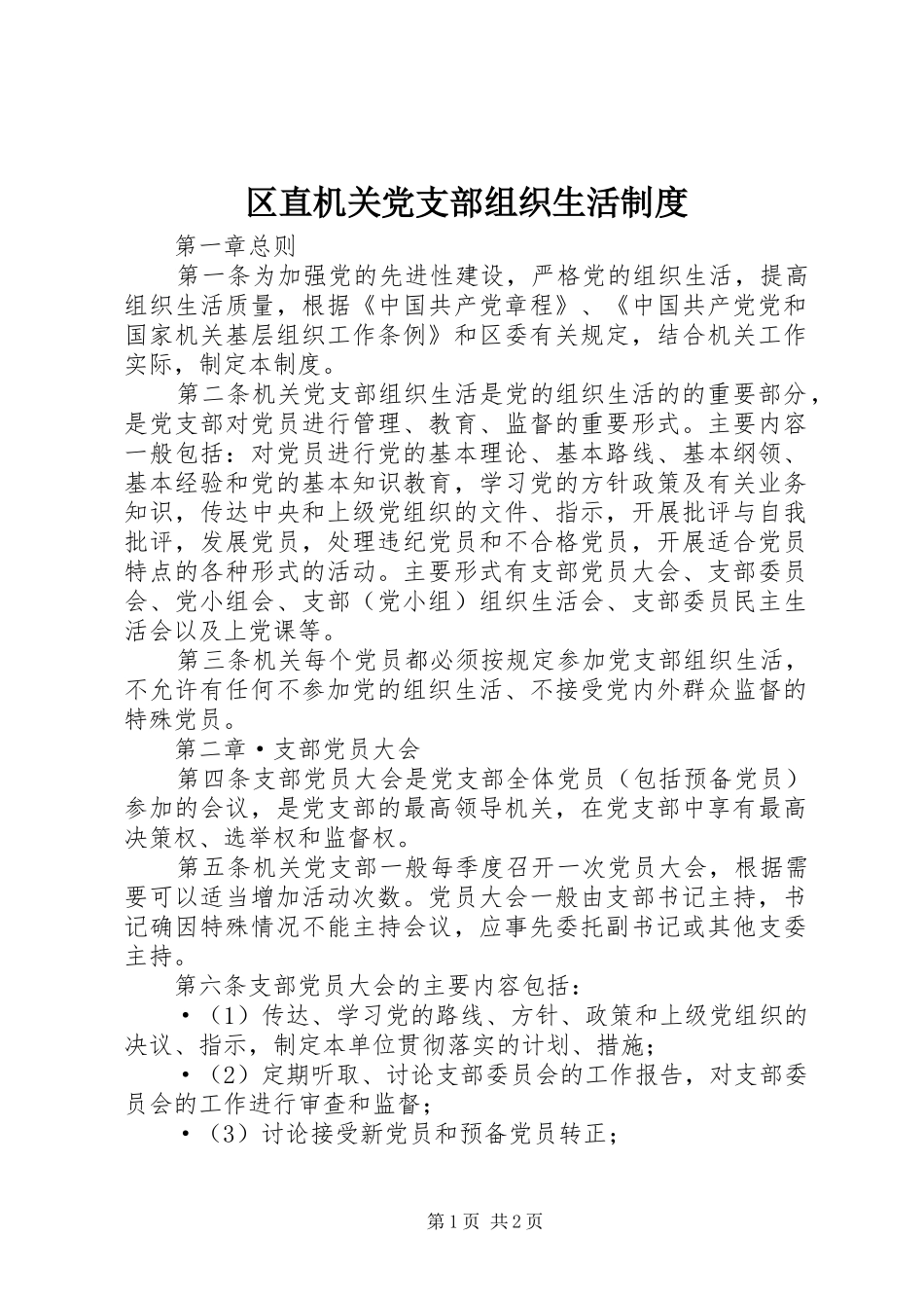 区直机关党支部组织生活规章制度 _第1页