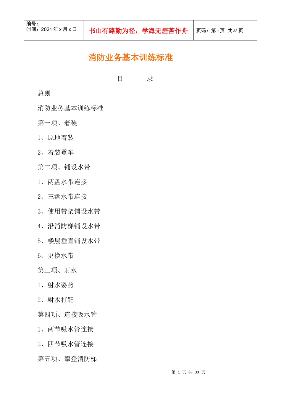 消防战士基本功训练规定_第1页