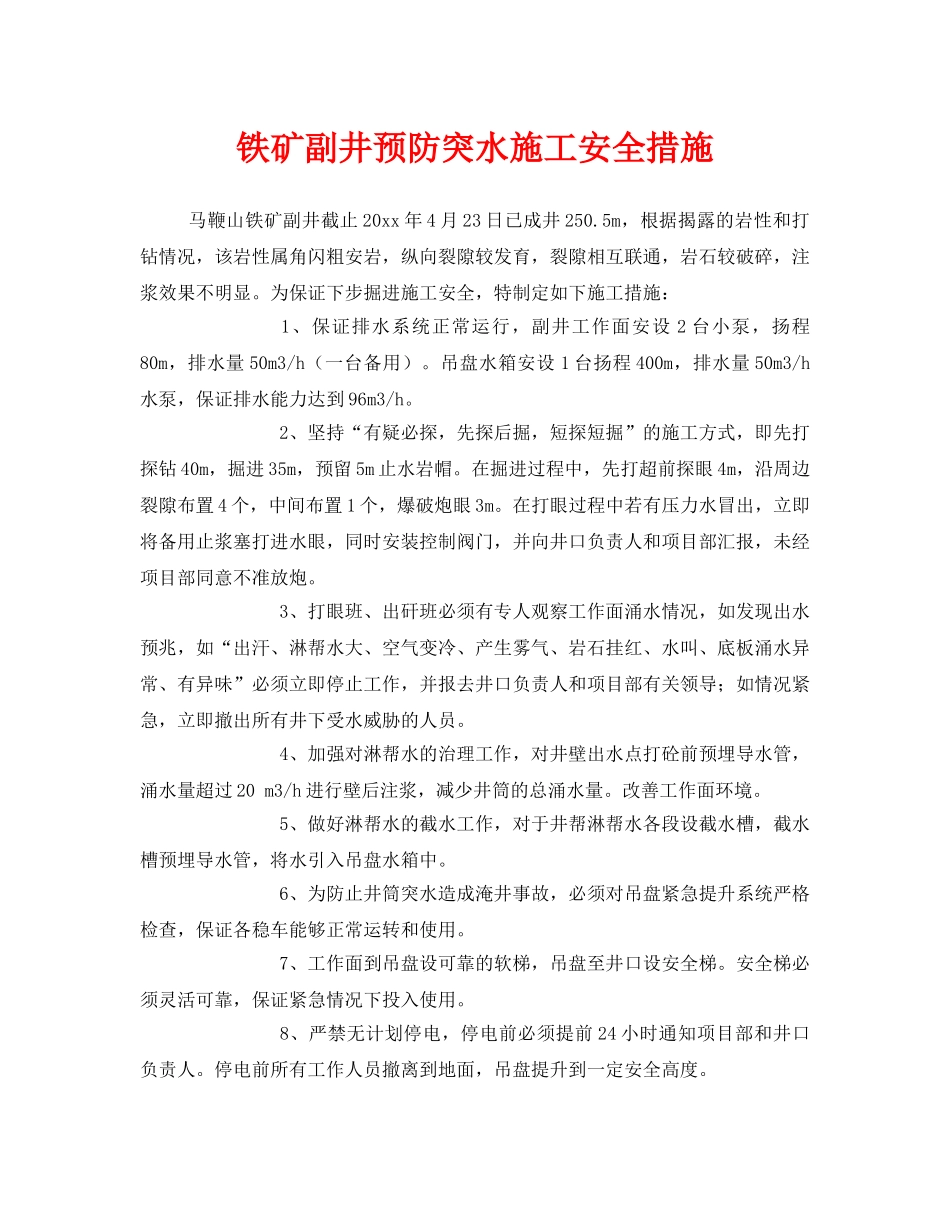 《安全技术》之铁矿副井预防突水施工安全措施 _第1页