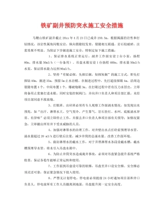 《安全技术》之铁矿副井预防突水施工安全措施 