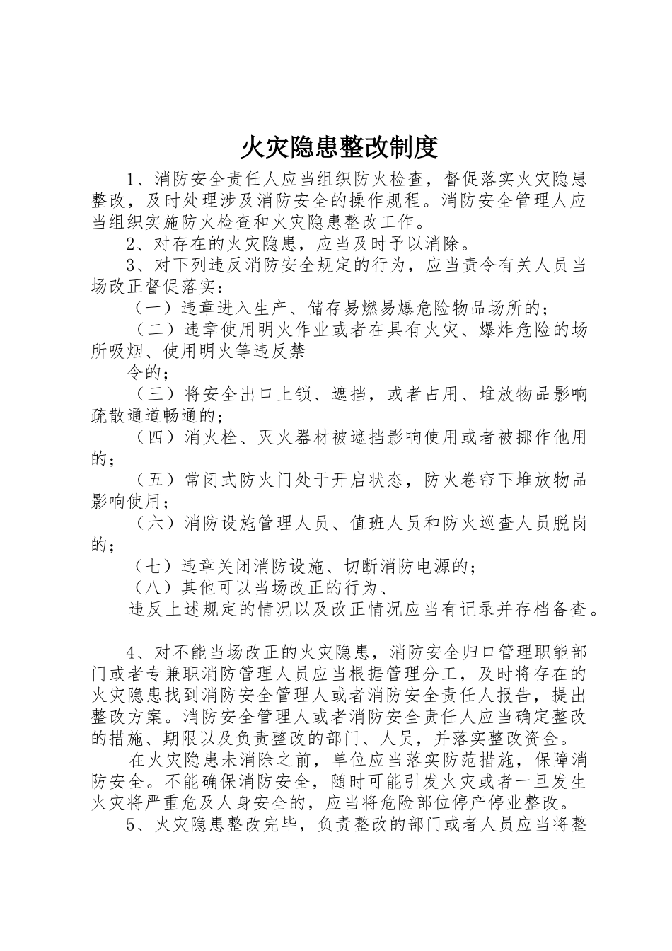 火灾隐患整改规章制度 _第1页