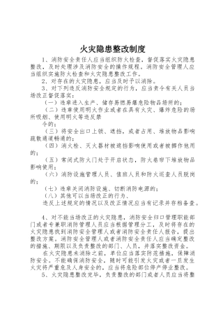 火灾隐患整改规章制度 