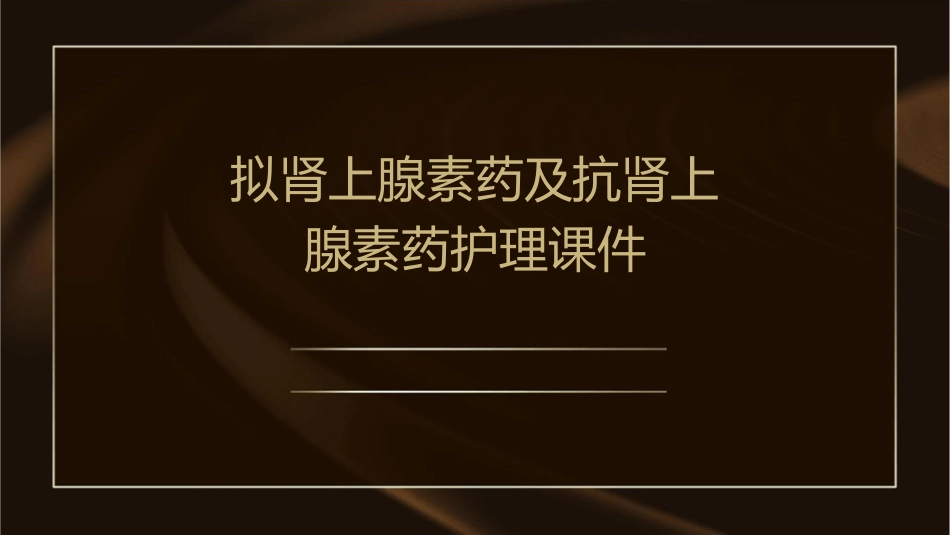 拟肾上腺素药及抗肾上腺素药护理课件_第1页