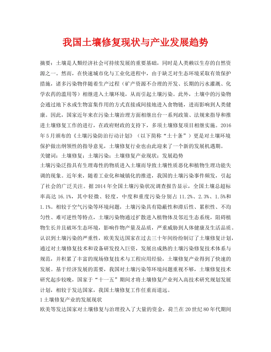 《安全环境-环保技术》之我国土壤修复现状与产业发展趋势 _第1页