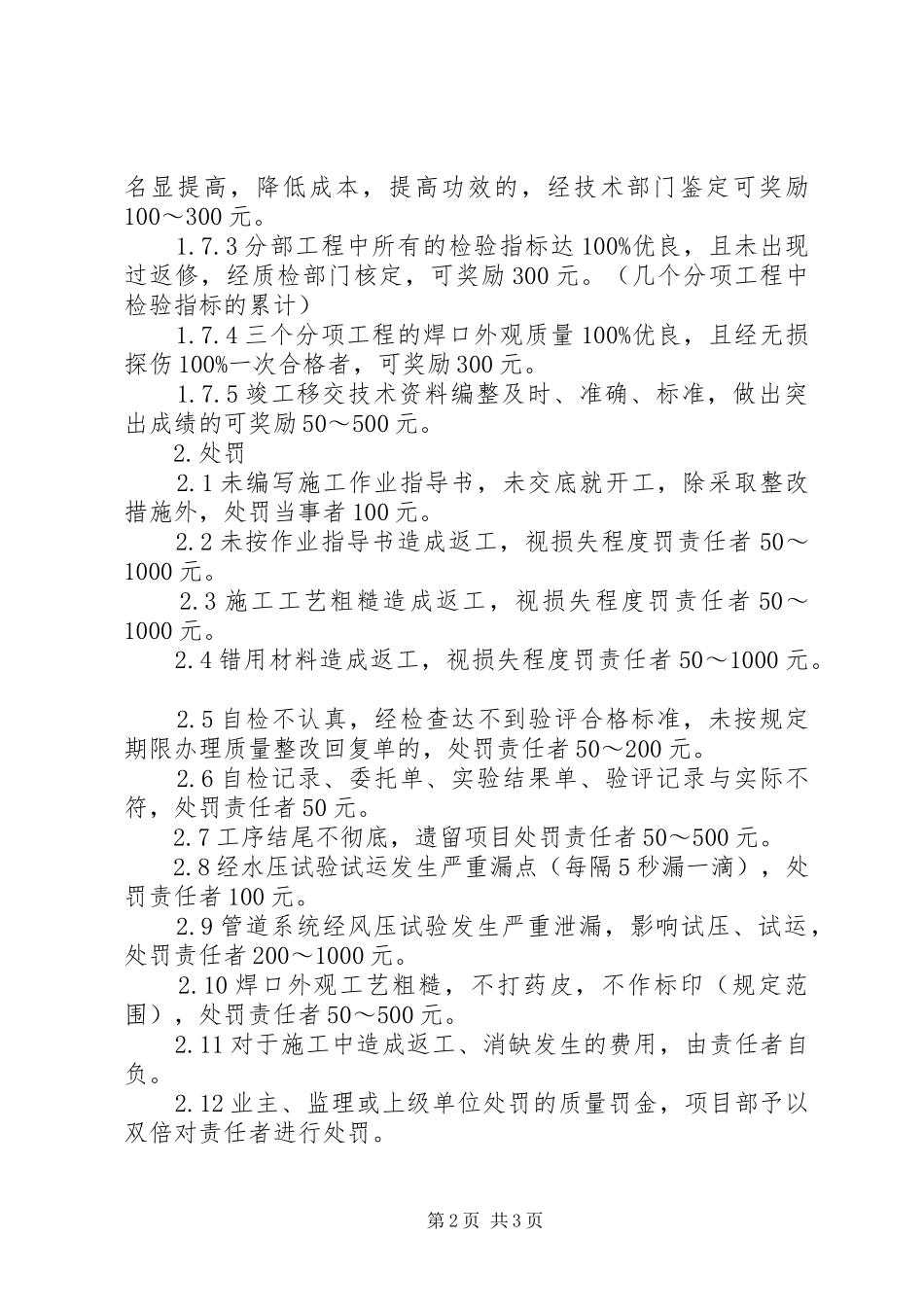 质量奖惩规章制度范文大全 _第2页
