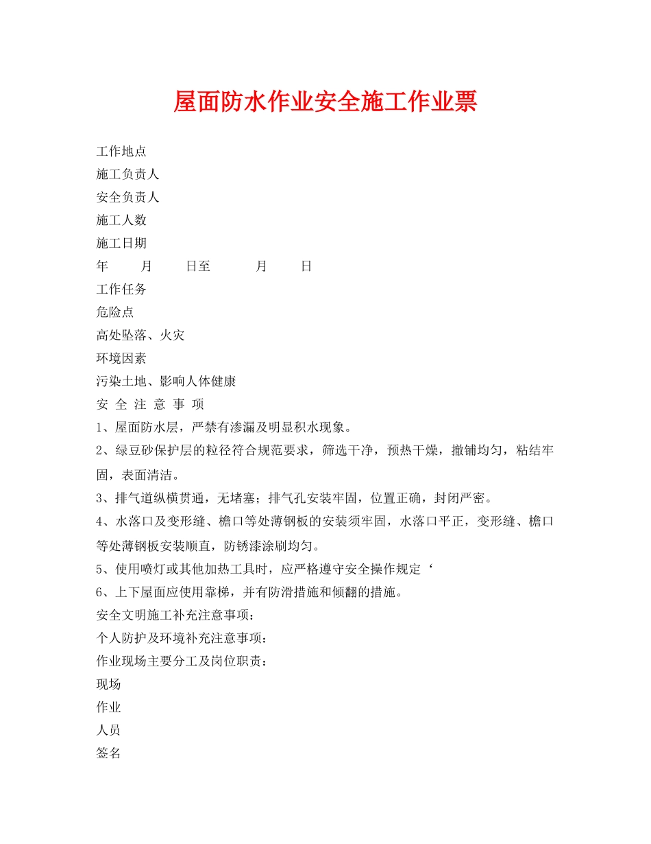 《安全管理资料》之屋面防水作业安全施工作业票 _第1页