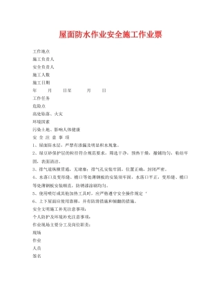 《安全管理资料》之屋面防水作业安全施工作业票 