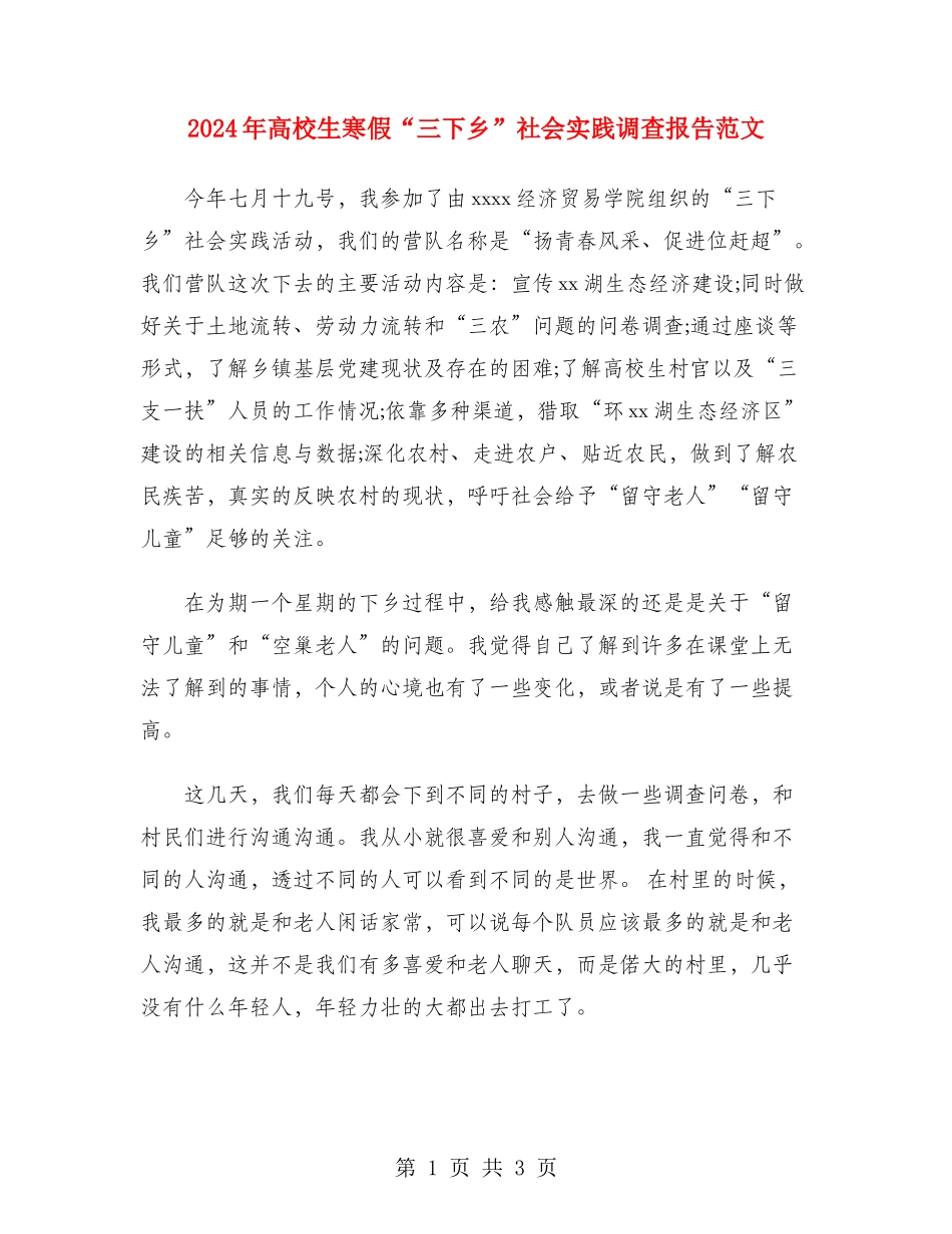 2024年大学生寒假“三下乡”社会实践调查报告范文_第1页