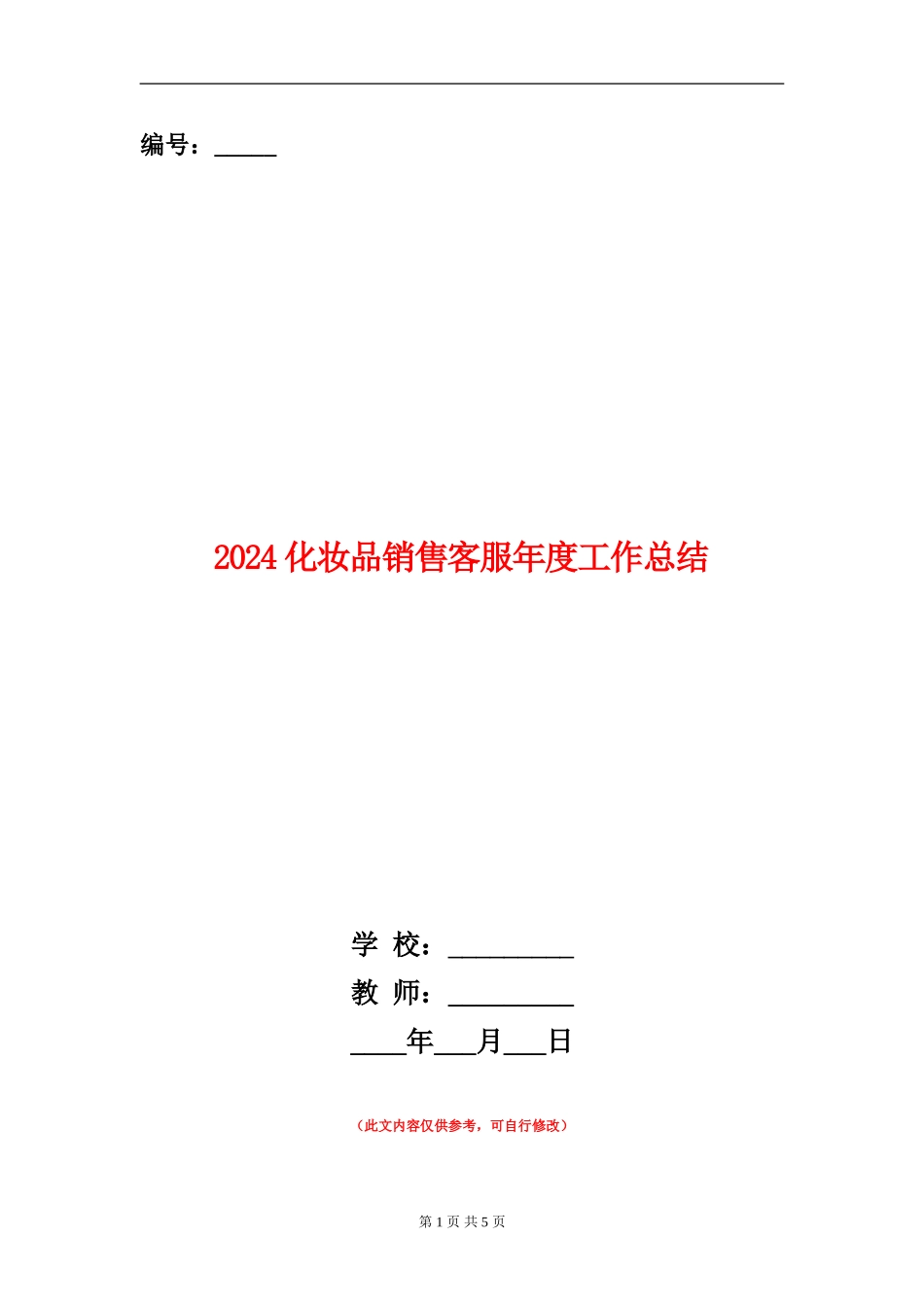 2024化妆品销售客服年度工作总结_第1页