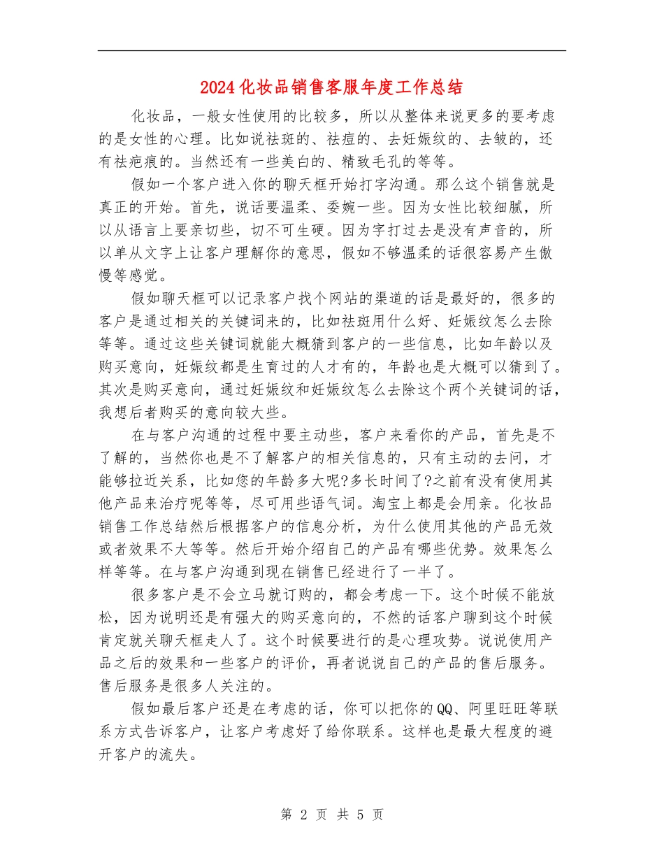 2024化妆品销售客服年度工作总结_第2页