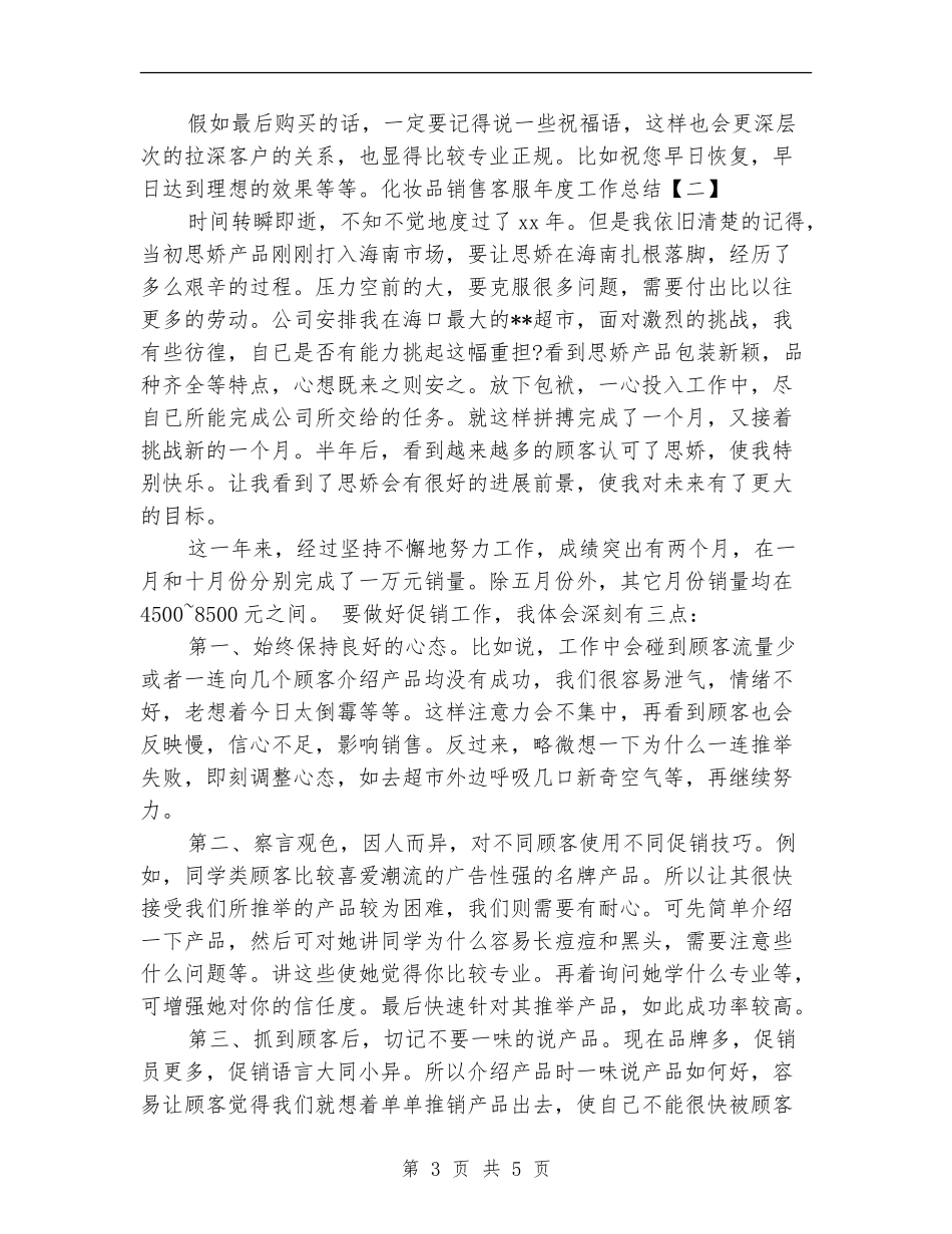 2024化妆品销售客服年度工作总结_第3页