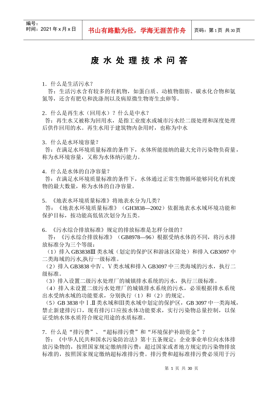 废水处理工问答题_第1页