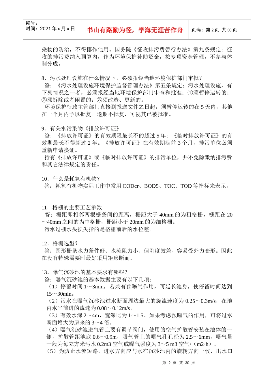 废水处理工问答题_第2页