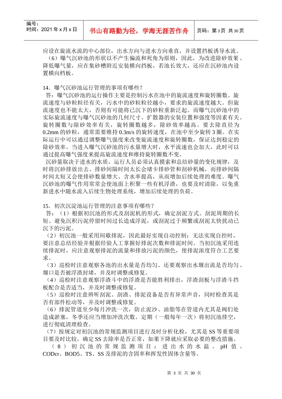 废水处理工问答题_第3页