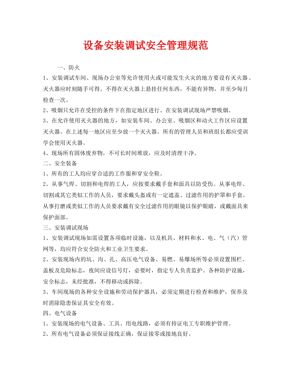 《安全管理制度》之设备安装调试安全管理规范 _第1页