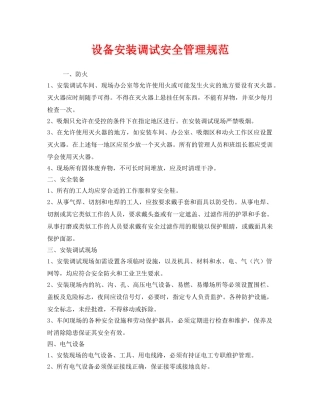 《安全管理制度》之设备安装调试安全管理规范 