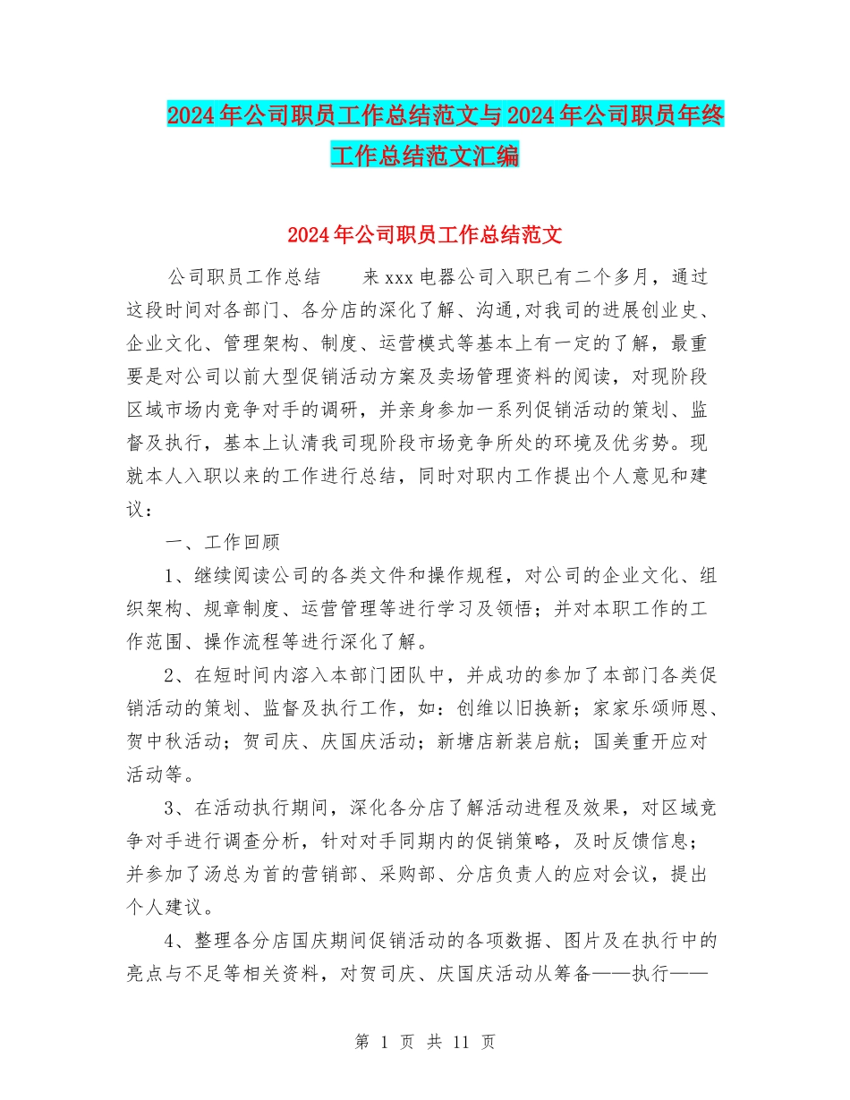 2024年公司职员工作总结范文与2024年公司职员年终工作总结范文汇编_第1页