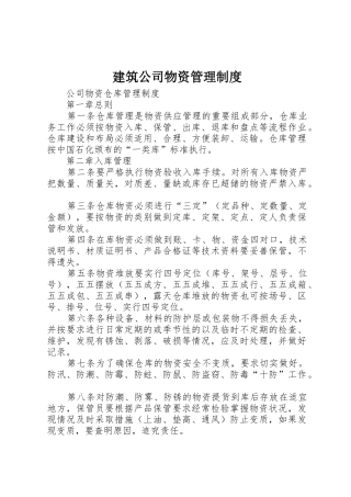 建筑公司物资管理规章制度细则