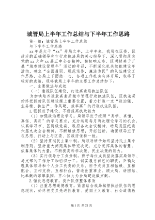 城管局上半年工作总结与下半年工作思路