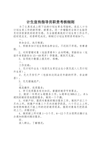 计生宣传指导员职责要求考核细则 (3)
