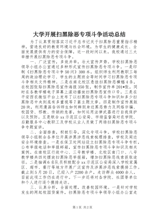 大学开展扫黑除恶专项斗争活动总结