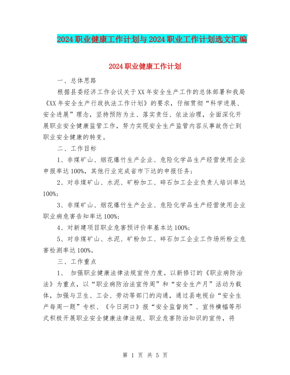 2024职业健康工作计划与2024职业工作计划选文汇编_第1页