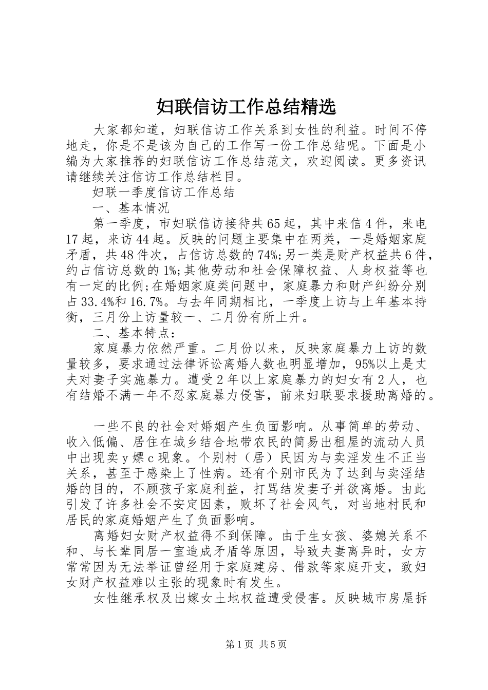妇联信访工作总结精选_第1页