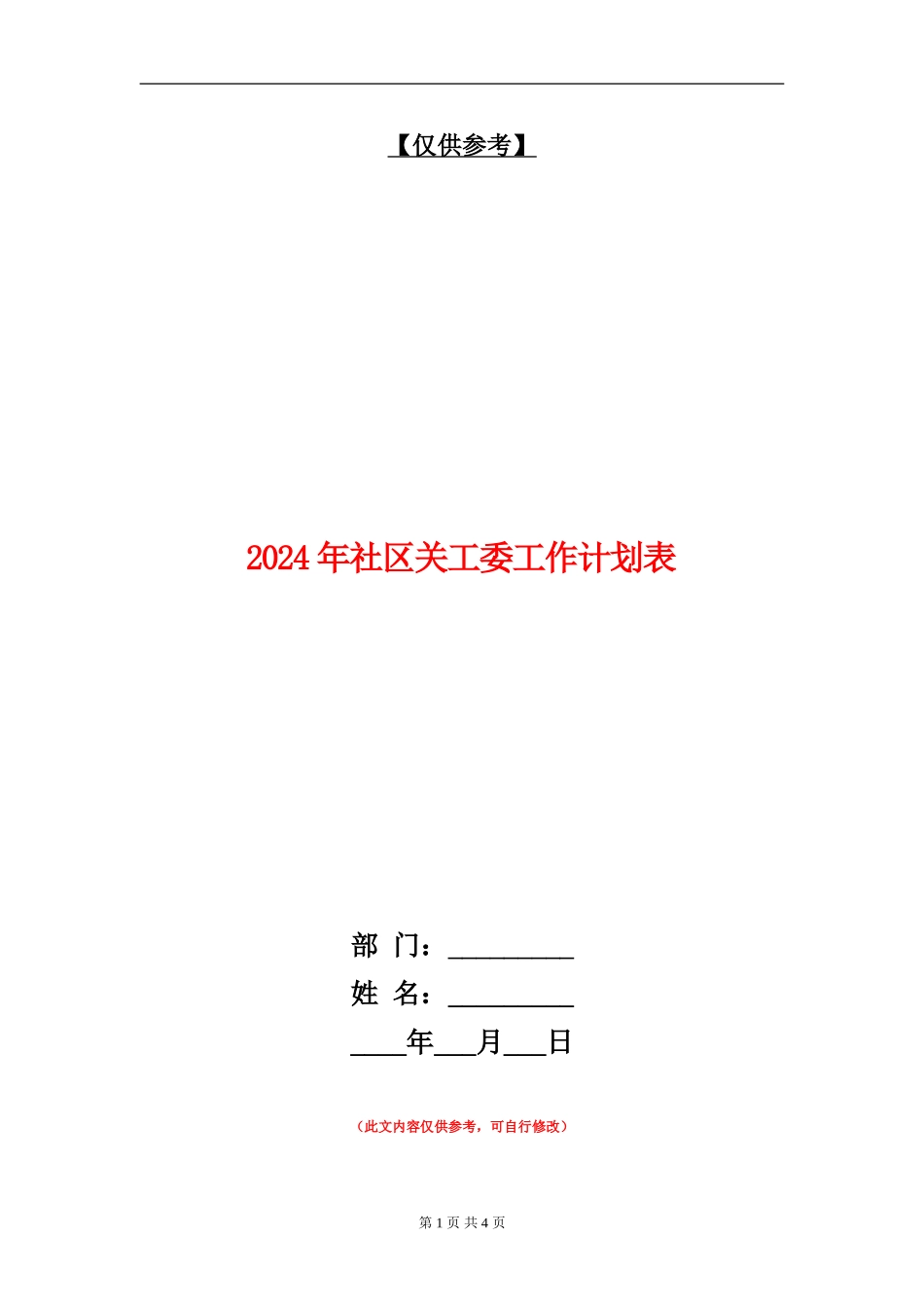 2024年社区关工委工作计划表_第1页
