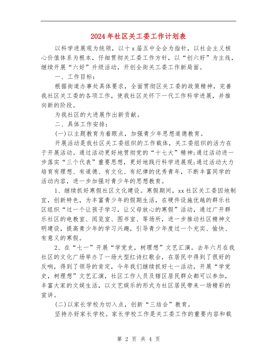 2024年社区关工委工作计划表_第2页