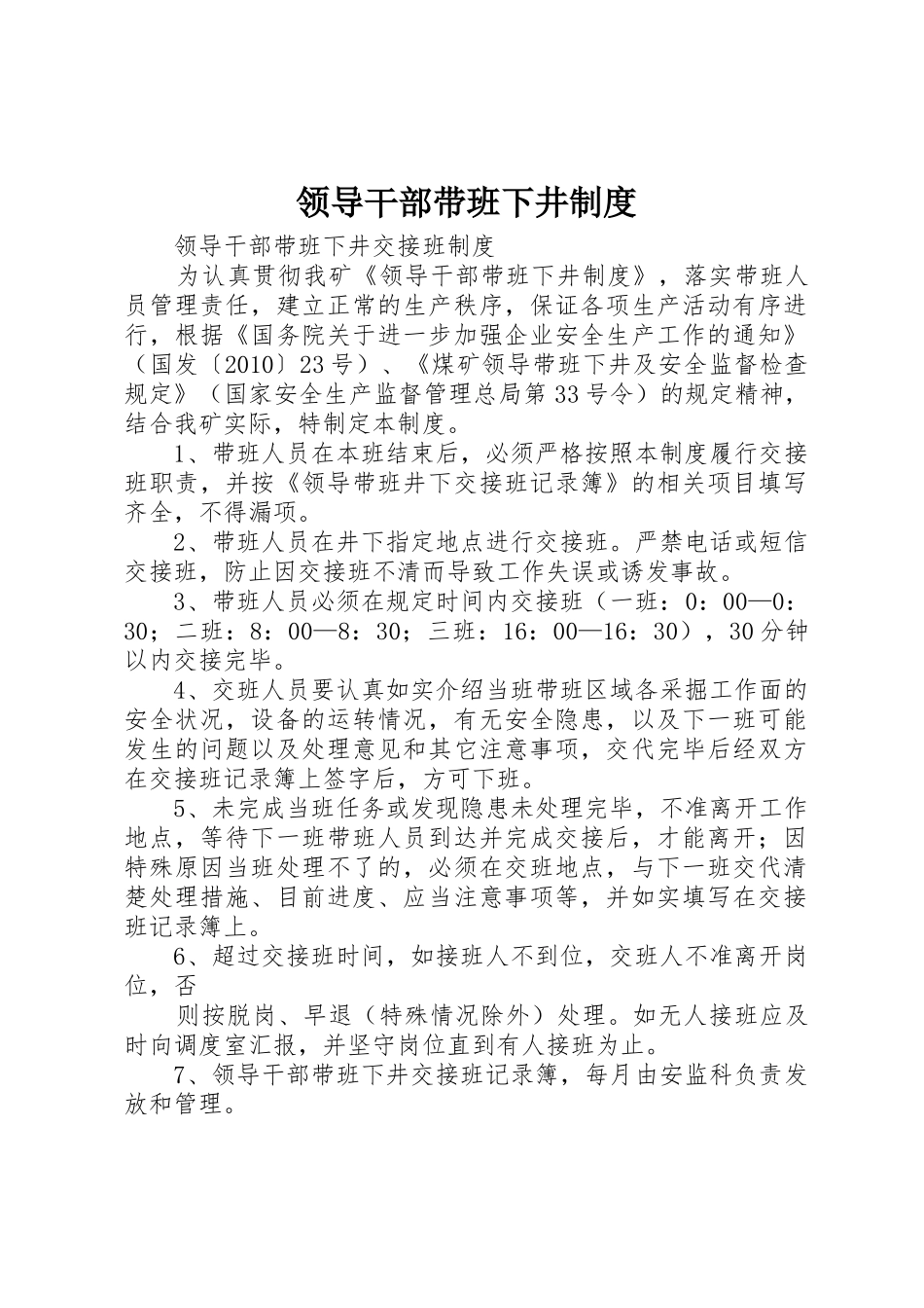 领导干部带班下井规章制度 _第1页
