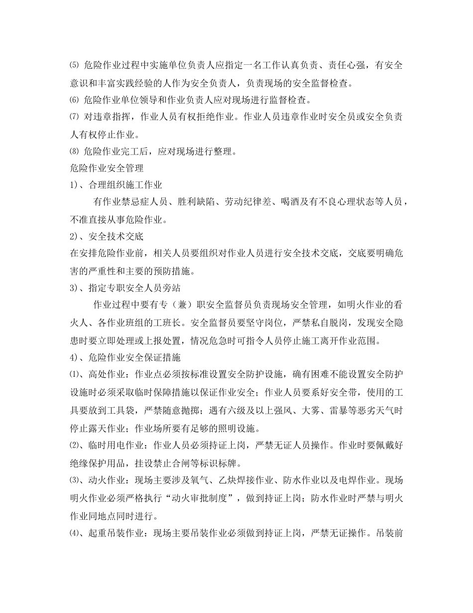 《安全管理制度》之施工现场危险作业管理制度 _第2页