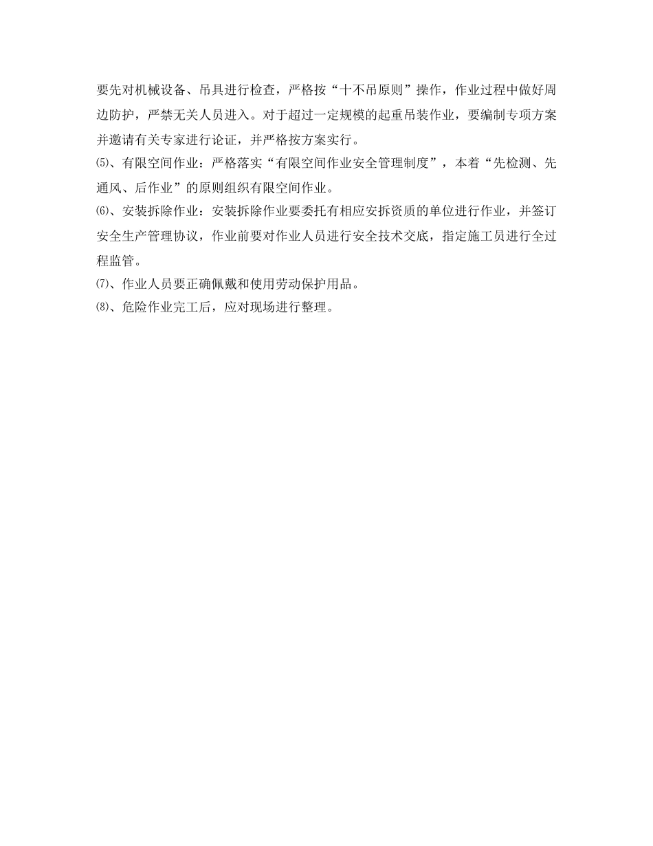 《安全管理制度》之施工现场危险作业管理制度 _第3页