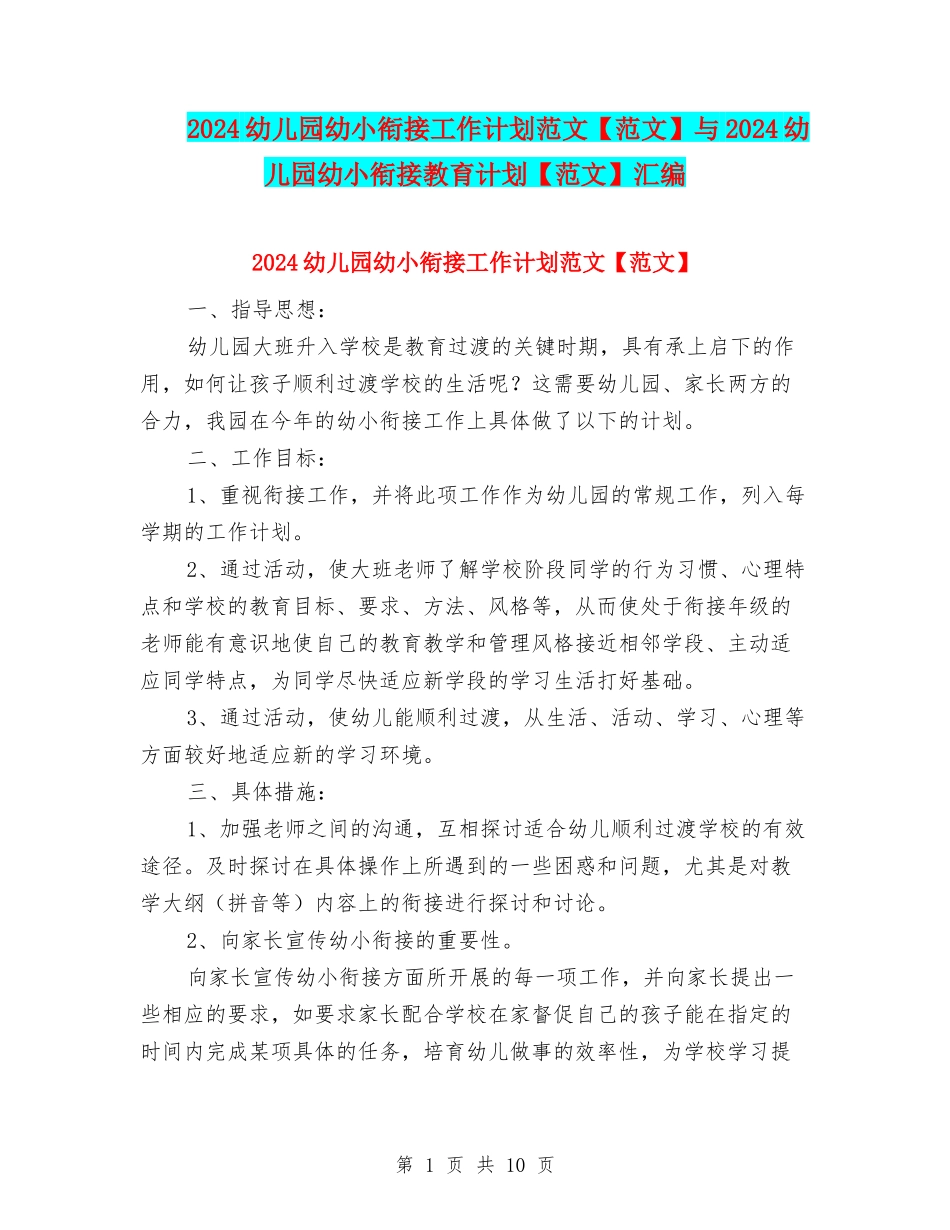 2024幼儿园幼小衔接工作计划范文与2024幼儿园幼小衔接教育计划【范文】汇编_第1页
