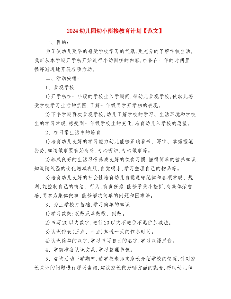 2024幼儿园幼小衔接工作计划范文与2024幼儿园幼小衔接教育计划【范文】汇编_第3页