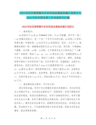 2024年社区商贸集中区农民创业基地实施计划范文与2024年社区团支部工作总结范文汇编