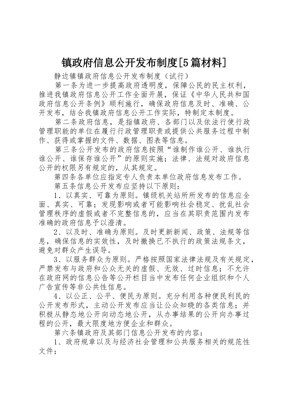 镇政府信息公开发布规章制度[5篇材料]_第1页