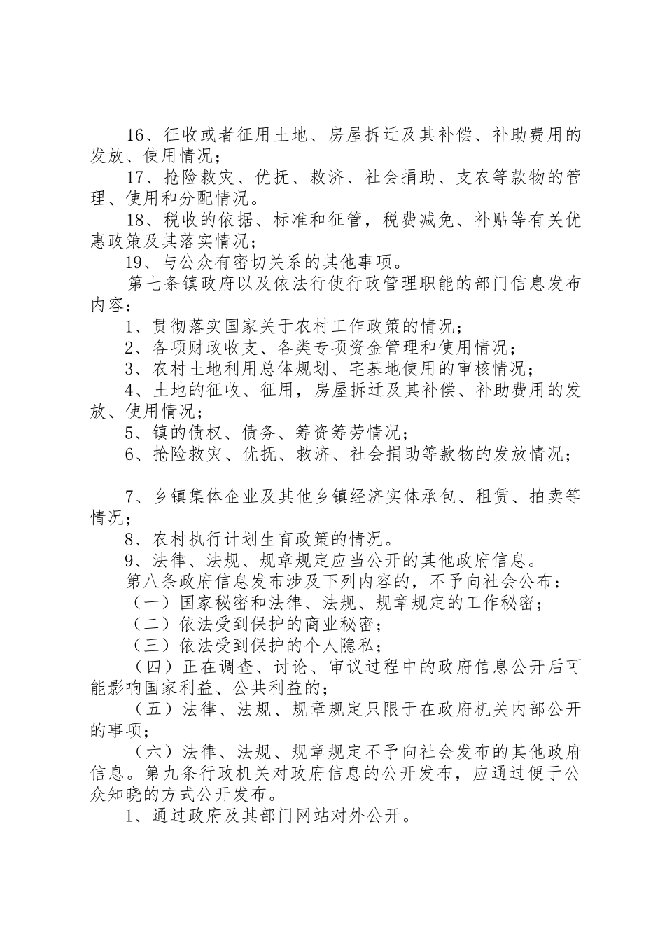 镇政府信息公开发布规章制度[5篇材料]_第3页