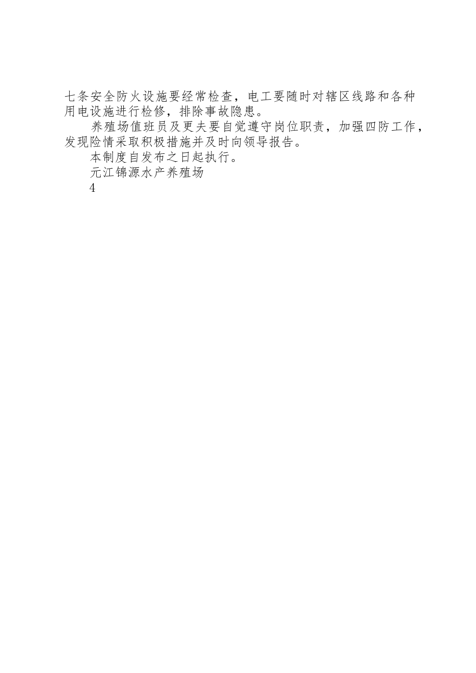 渔业安全生产管理规章制度 _第2页