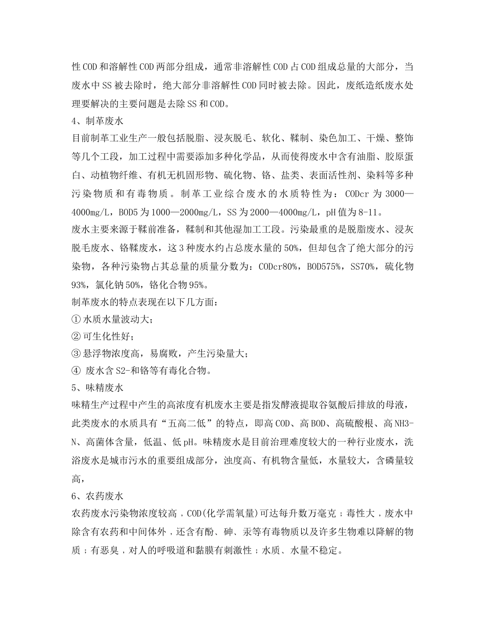 《安全环境-环保技术》之各类废水水质特点及处理难点 _第2页