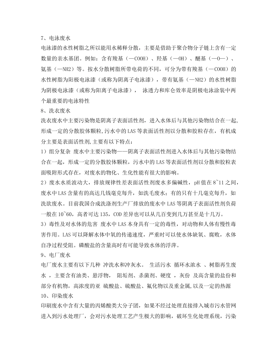 《安全环境-环保技术》之各类废水水质特点及处理难点 _第3页