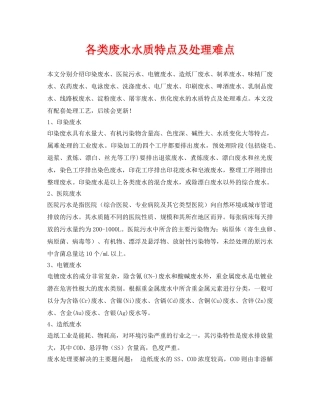 《安全环境-环保技术》之各类废水水质特点及处理难点 