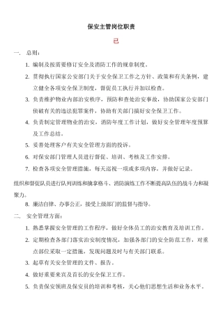 福鸿广场保安部工作手册