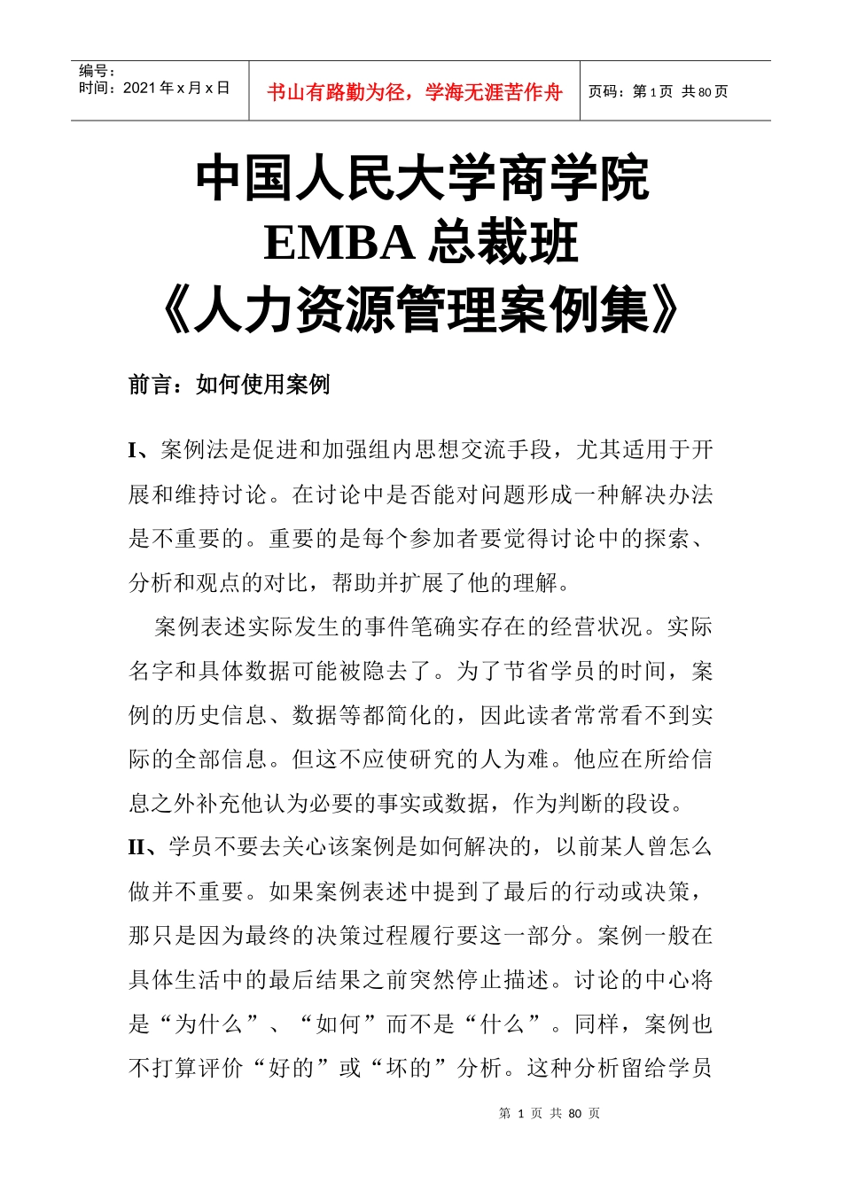 某学院人力资源管理案例集_第1页