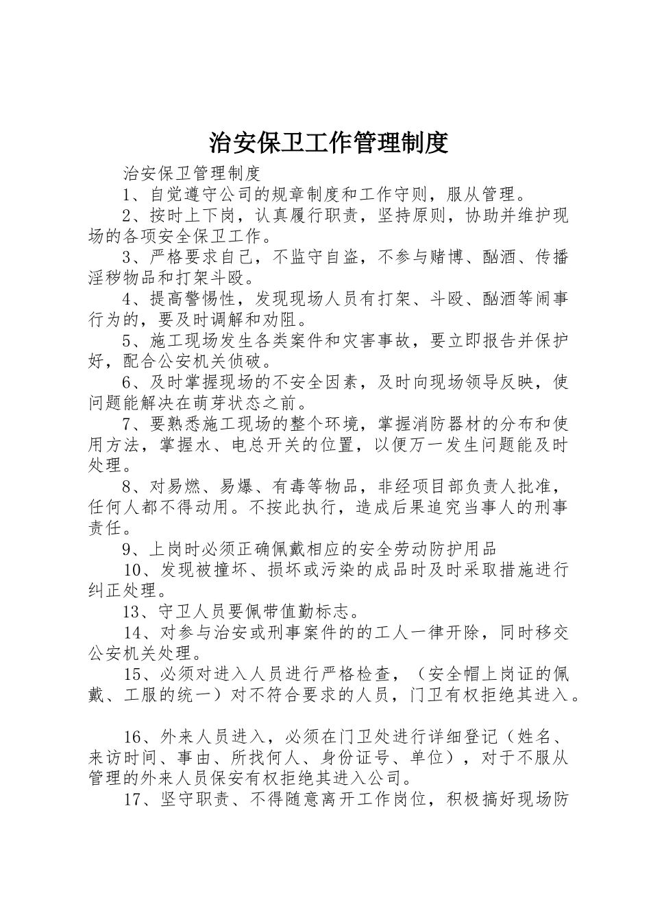 治安保卫工作规章制度管理_第1页