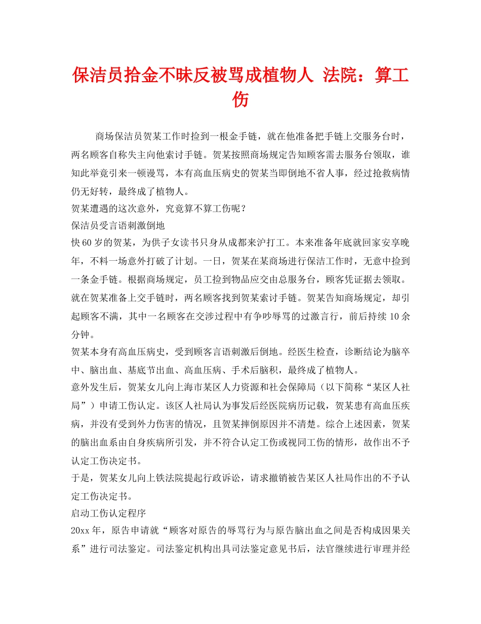 《工伤保险》之保洁员拾金不昧反被骂成植物人 法院算工伤 _第1页