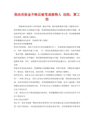 《工伤保险》之保洁员拾金不昧反被骂成植物人 法院算工伤 