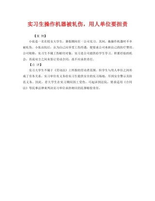 《工伤保险》之实习生操作机器被轧伤，用人单位要担责 