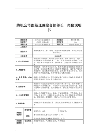 纺机公司副经理兼综合部部长岗位说明书