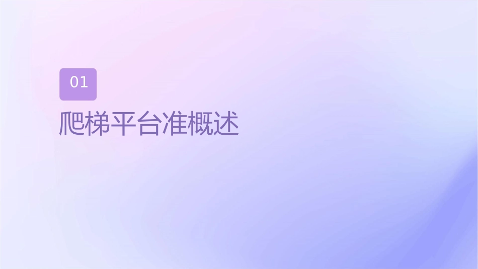 爬梯平台标准及安全管理规范课件_第3页
